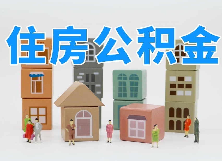 公积金封存满6个月-雅安公积金代办平台